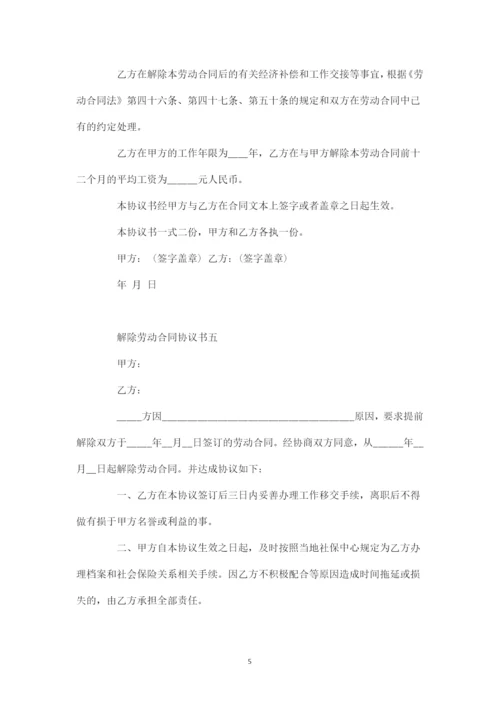 解除劳动合同协议书4.docx