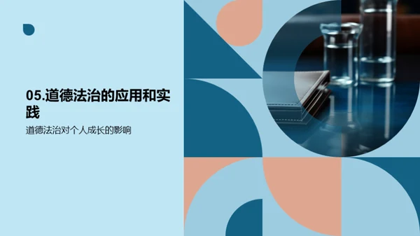 道德法治探索之旅