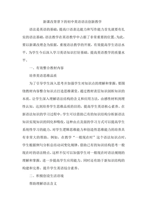 新课改背景下的初中英语语法创新教学.docx