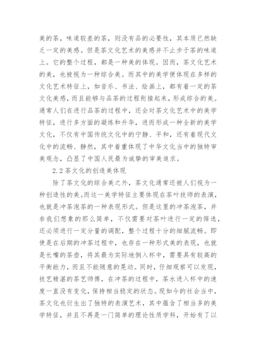 茶文化艺术中的美学特征论文.docx