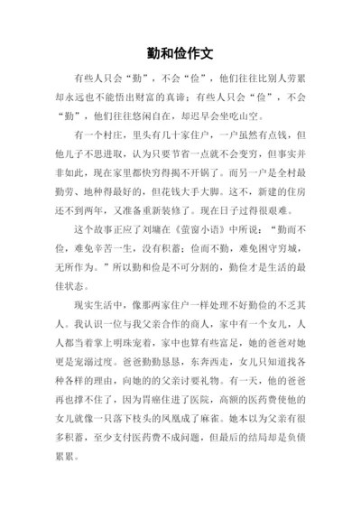 勤和俭作文0.docx