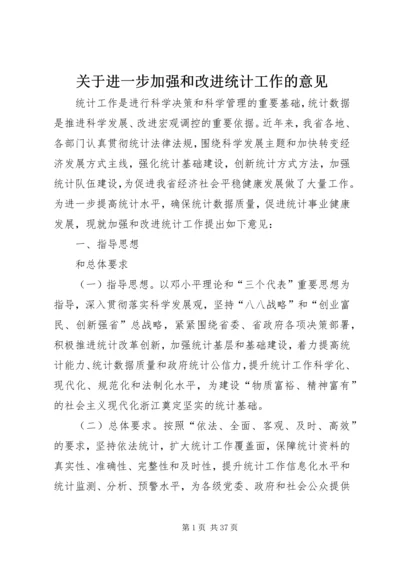 关于进一步加强和改进统计工作的意见.docx