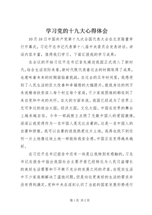 学习党的十九大心得体会_1 (3).docx