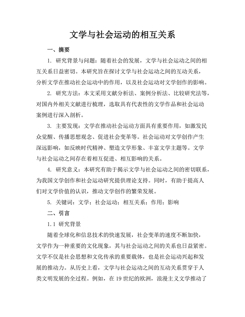 文学与社会运动的相互关系