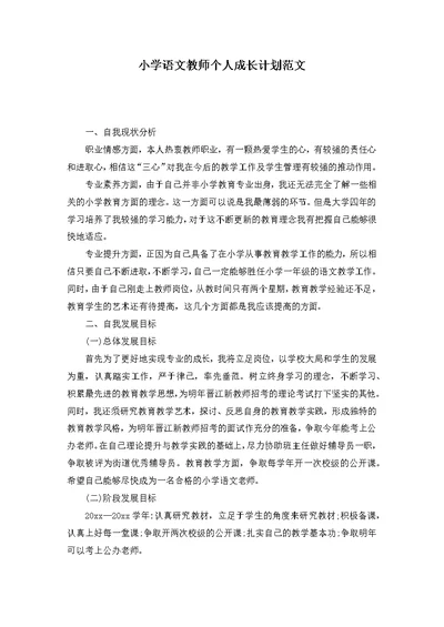 小学语文教师个人成长计划范文