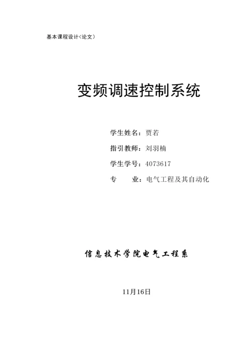 基础优质课程设计专题方案电气贾若改最终.docx