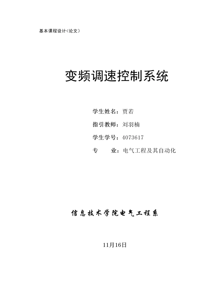 基础优质课程设计专题方案电气贾若改最终.docx