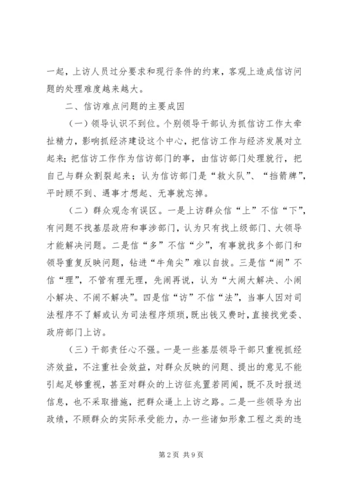 信访难点问题的几点思考.docx