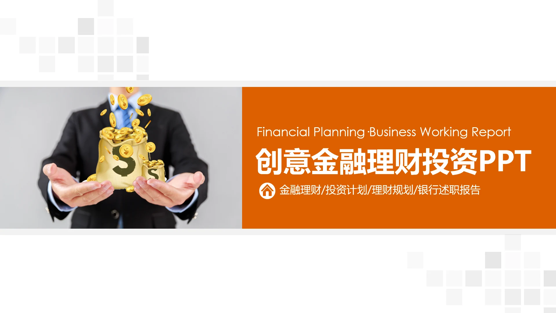 简约银行金融理财投资财务财富PPT模板