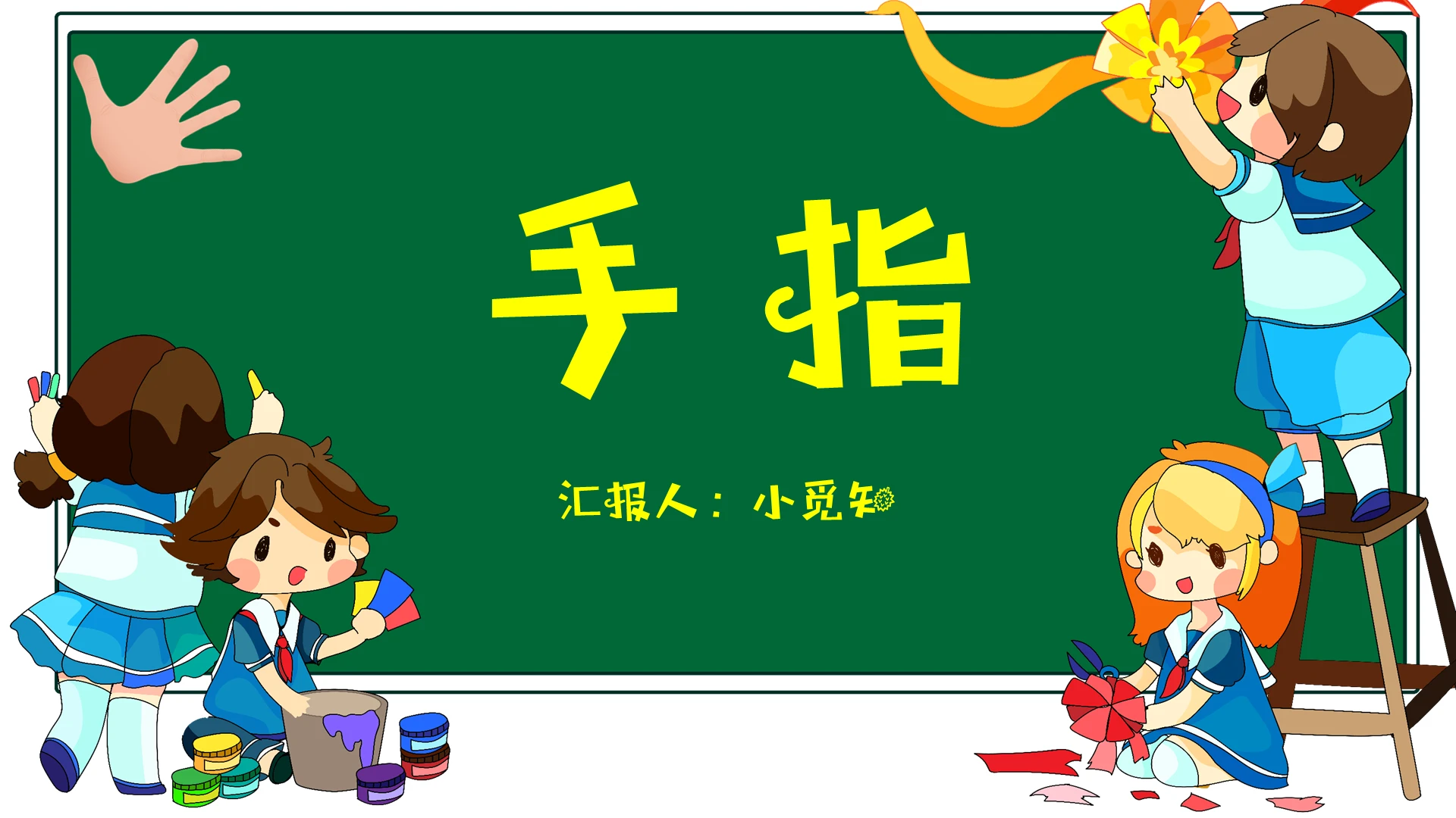 鲁教版五年级语文课件下册手指PPT模板 3手指ppt