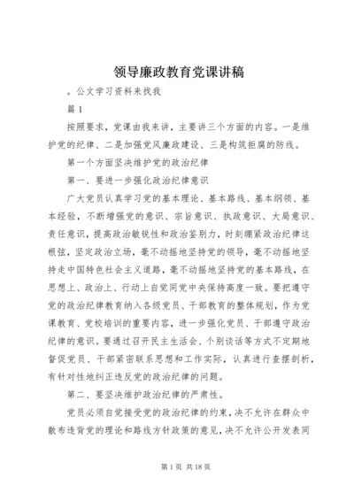 领导廉政教育党课讲稿.docx