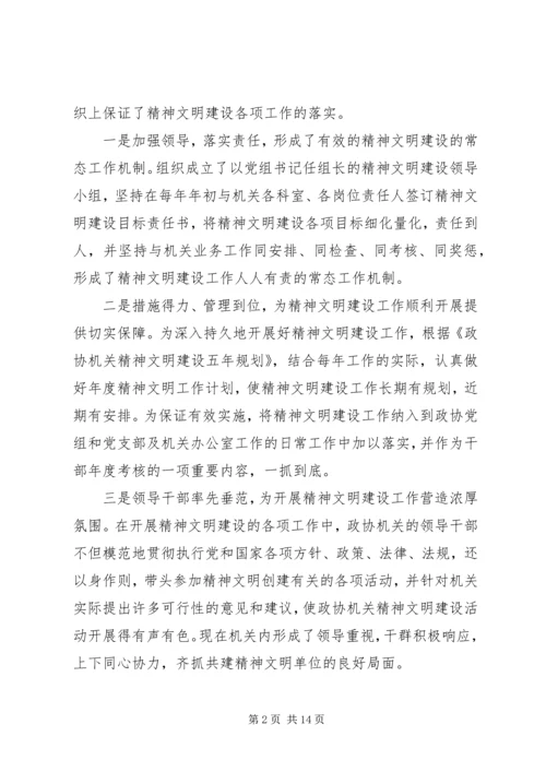 县政协机关精神文明建设及创建工作汇报.docx