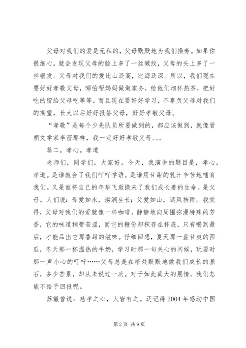 关于孝的演讲稿.docx