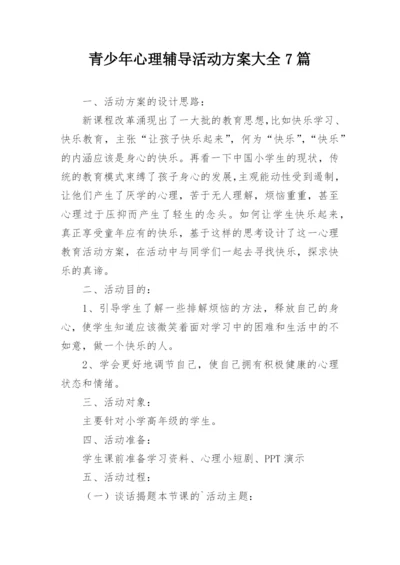 青少年心理辅导活动方案大全7篇.docx