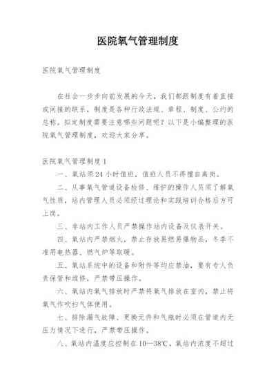 医院氧气管理制度.docx