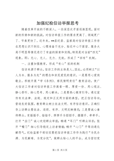 加强纪检信访举报思考.docx