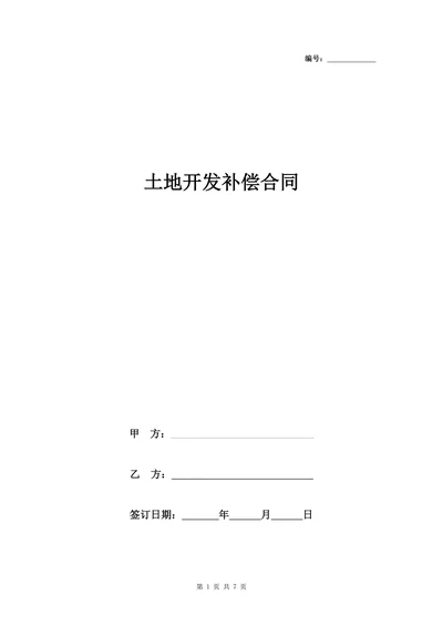 土地开发补偿合同协议书范本