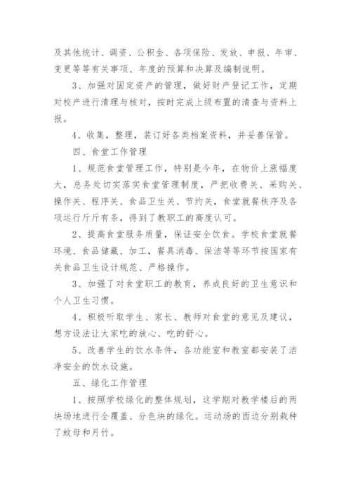 小学总务处主任个人总结.docx