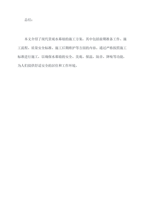 现代景观水幕墙施工方案