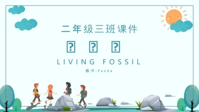 《活化石》语文课件PPT模板