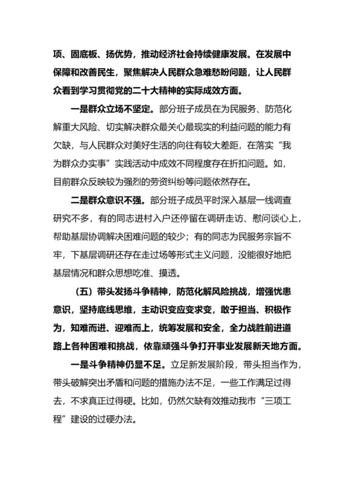 【民主生活会】2023年领导班子六个方面专题民主生活会对照检查材料（六个带头）.docx