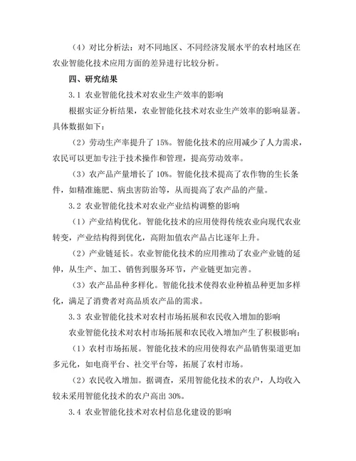 农业智能化技术对农村经济的影响研究