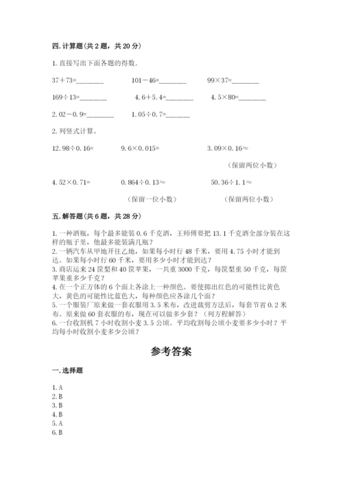 小学数学五年级上册期末测试卷附答案【b卷】.docx