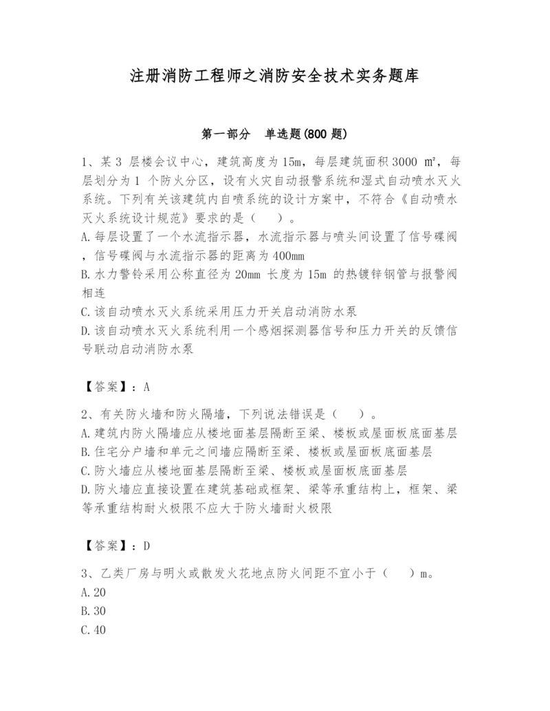 注册消防工程师之消防安全技术实务题库含答案（实用）.docx