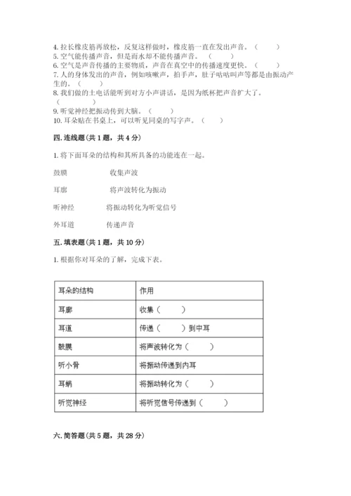 教科版科学四年级上册第一单元声音测试卷及参考答案【黄金题型】.docx