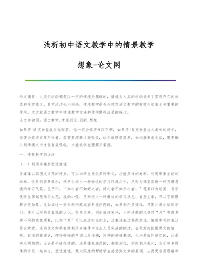 浅析初中语文教学中的情景教学-想象.docx