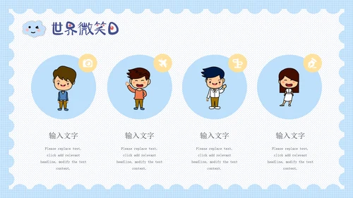 蓝色卡通可爱世界微笑通用PPT模板