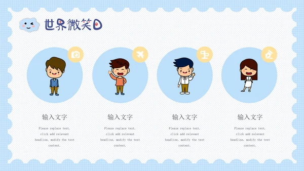 蓝色卡通可爱世界微笑通用PPT模板