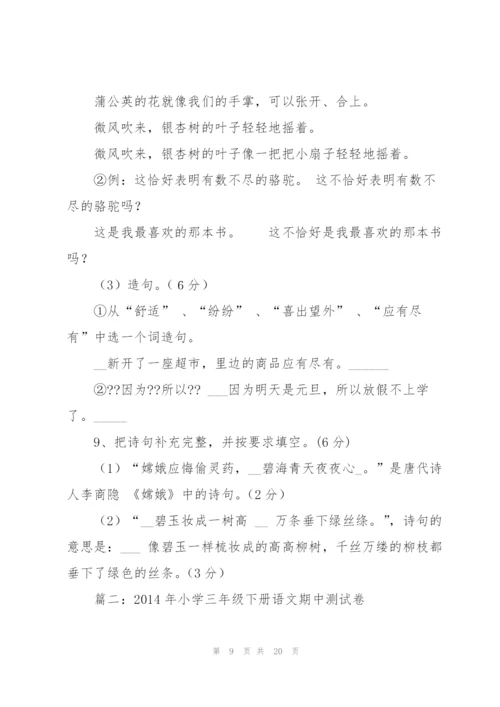 小学三年级下册语文期中试卷.docx