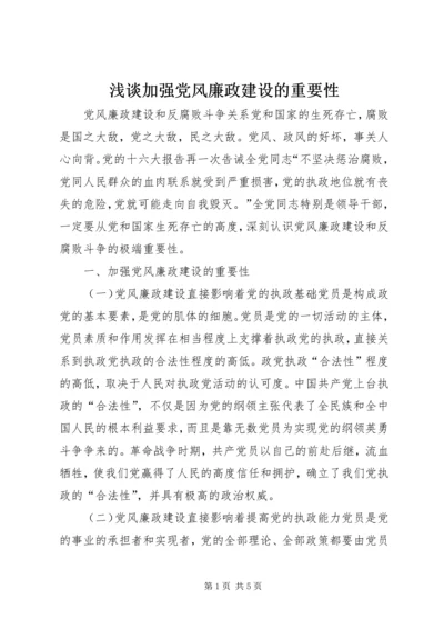 浅谈加强党风廉政建设的重要性.docx