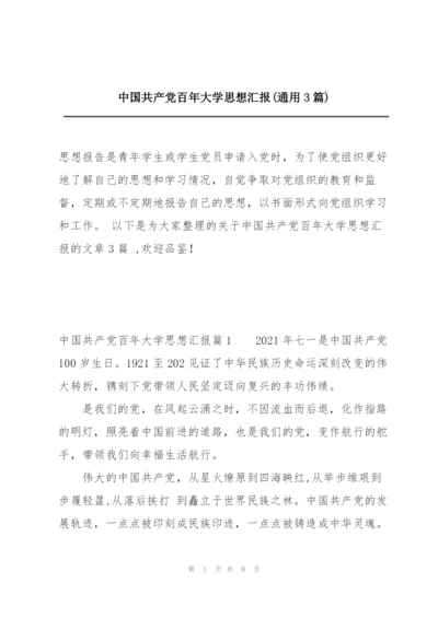 中国共产党百年大学思想汇报(通用3篇).docx