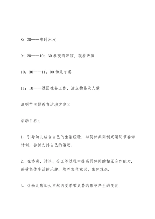 清明节主题教育活动方案5篇.docx