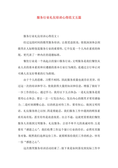 服务行业礼仪培训心得范文五篇.docx