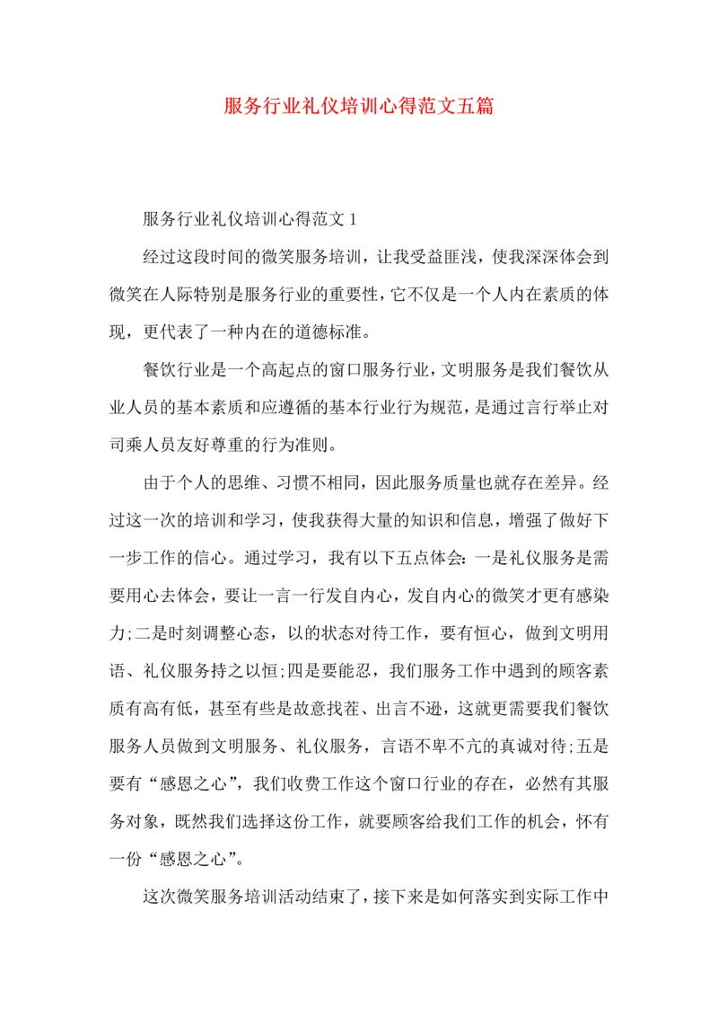 服务行业礼仪培训心得范文五篇.docx