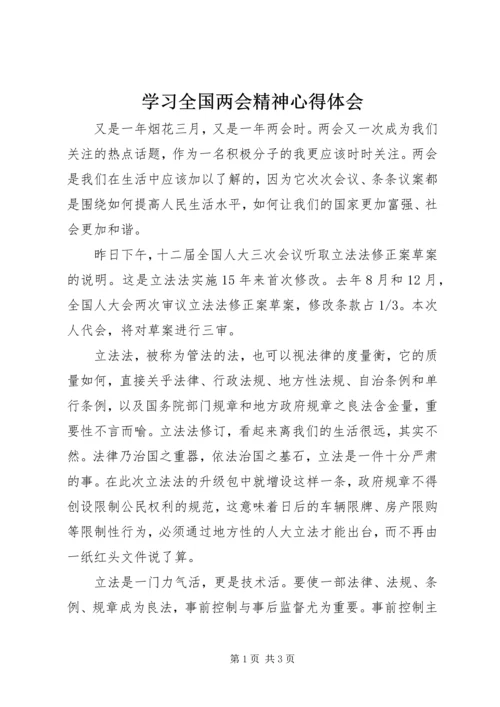 学习全国两会精神心得体会 (4).docx