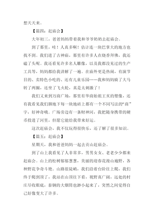 赶庙会作文200字.docx