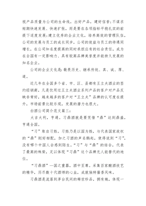 白酒公司简介范文6篇.docx