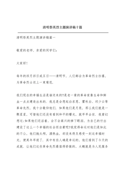 清明祭英烈主题演讲稿十篇.docx