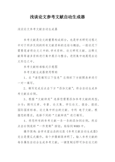 浅谈论文参考文献自动生成器.docx