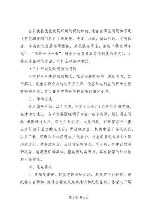 关于开展纪检监察工作调研活动的实施意见.docx