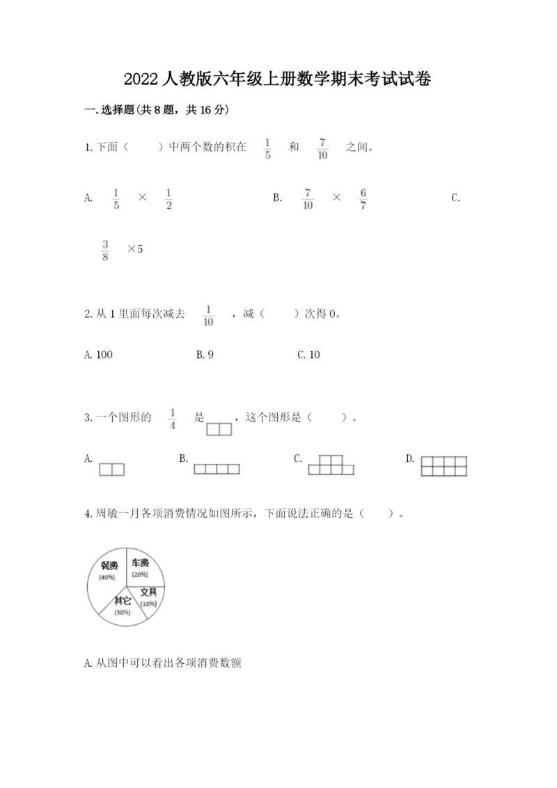 2022人教版六年级上册数学期末考试试卷【夺冠系列】.docx