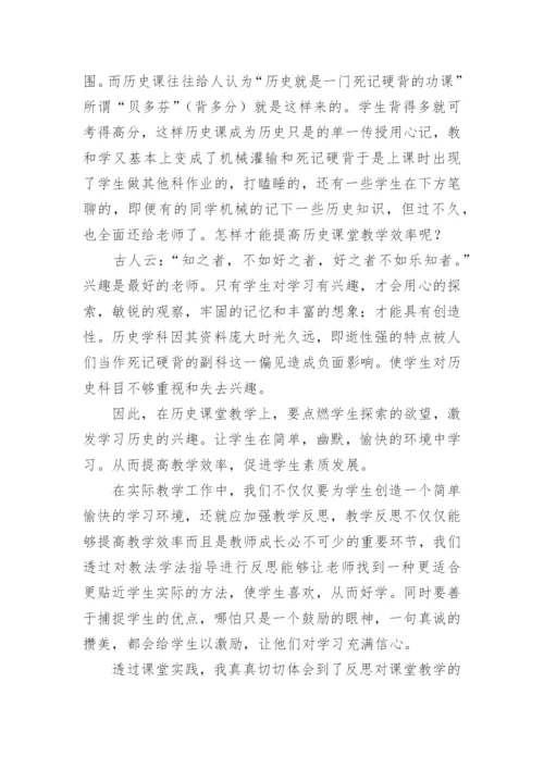 中学历史智慧课堂的教学反思.docx