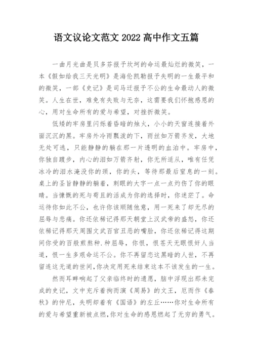 语文议论文范文2022高中作文五篇.docx