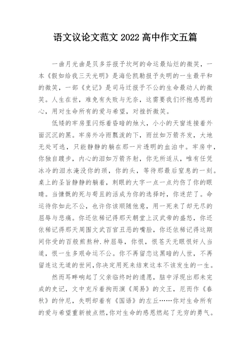 语文议论文范文2022高中作文五篇.docx