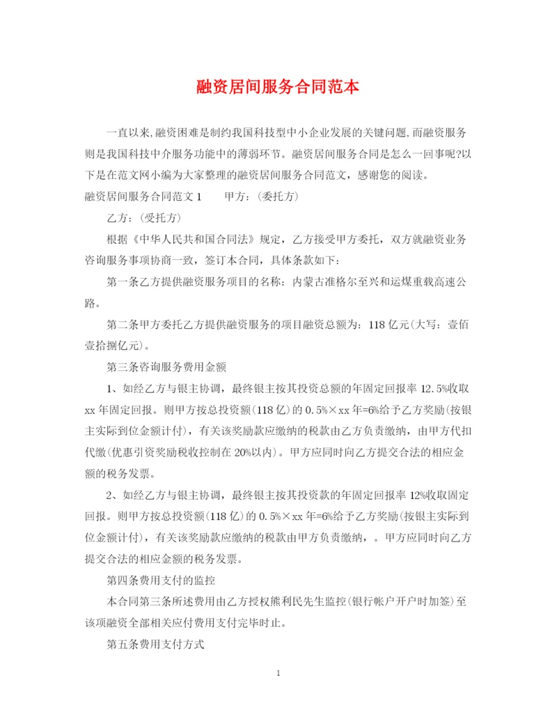 2023年融资居间服务合同范本2.docx