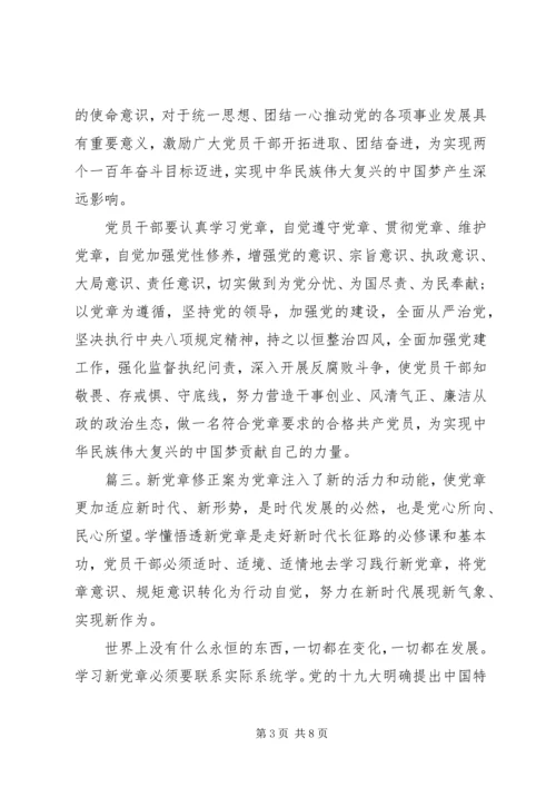 学习新党章心得体会范文精选多篇.docx